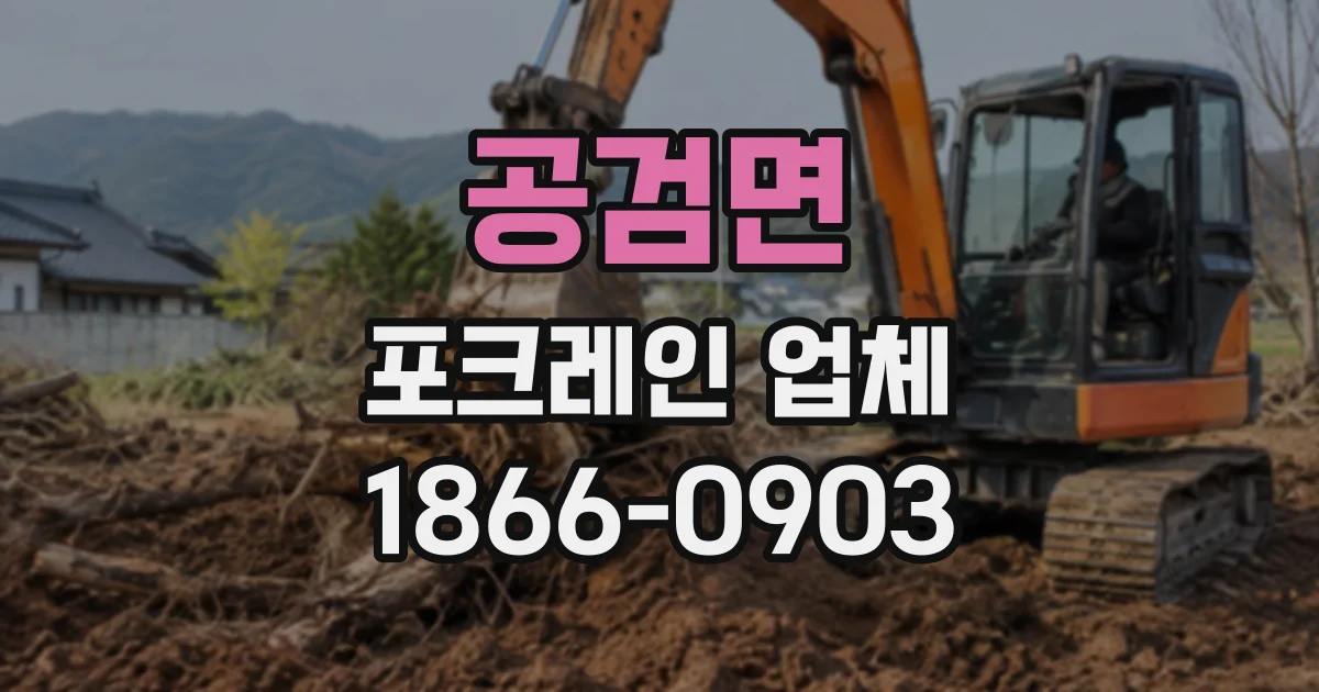 공검면 포크레인업체