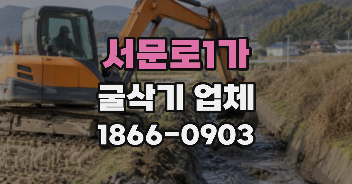 서문로1가 굴삭기업체