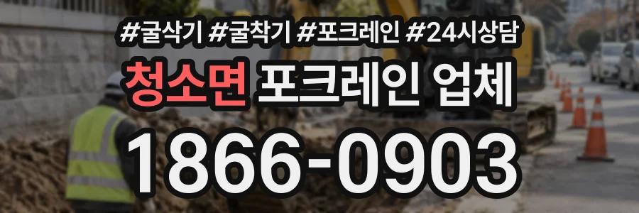 청소면 포크레인업체 상담 전화 1866-0903
