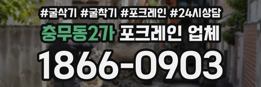 충무동2가 포크레인업체 상담 전화 1866-0903