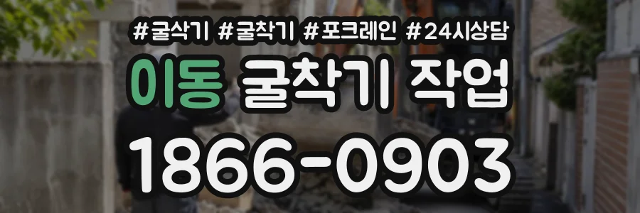 이동 굴착기작업 상담 전화 1866-0903
