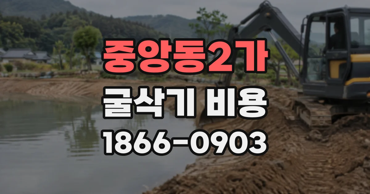 중앙동2가 굴삭기비용