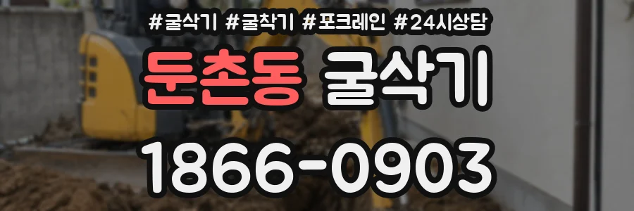 둔촌동 굴삭기