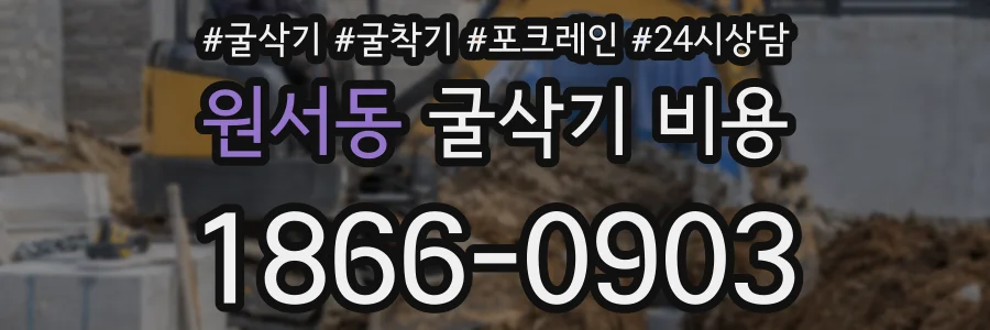 원서동 굴삭기 비용