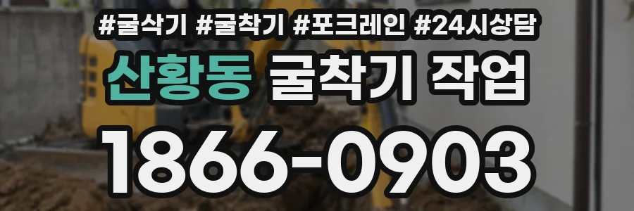 산황동 굴착기 작업