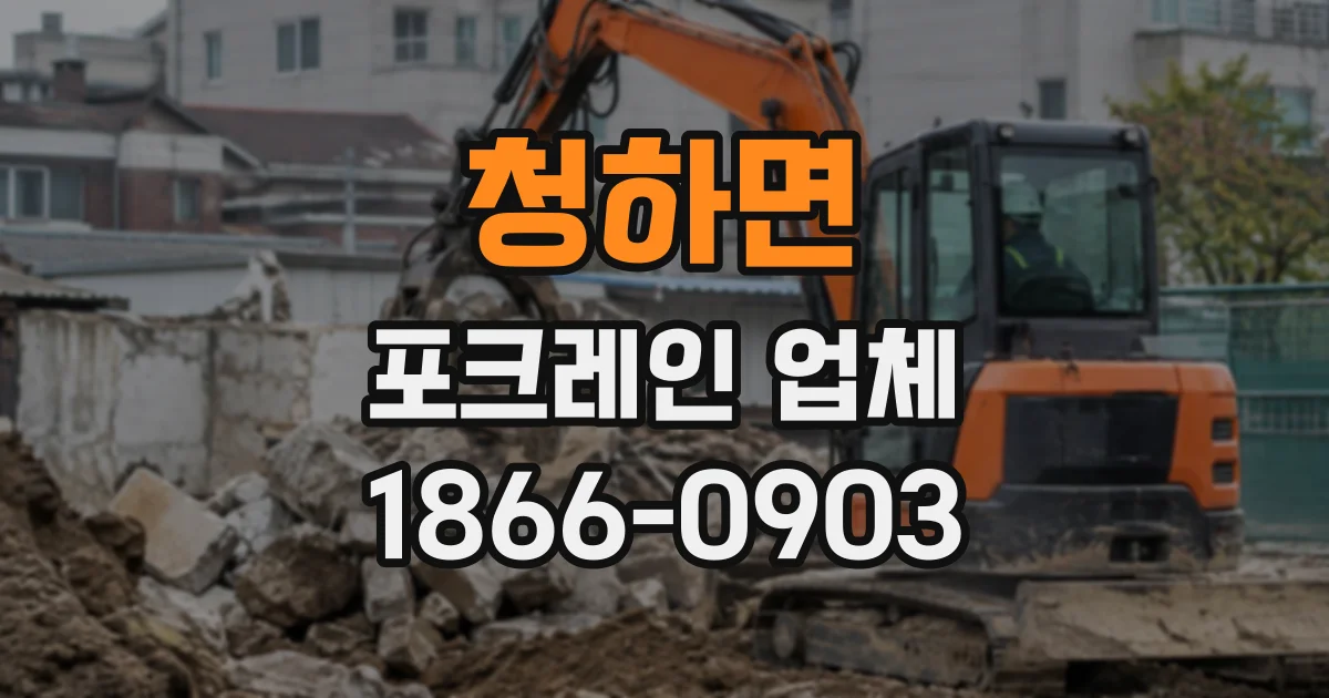 청하면 포크레인업체