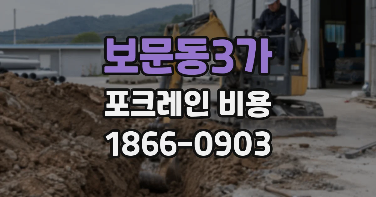 보문동3가 포크레인 비용