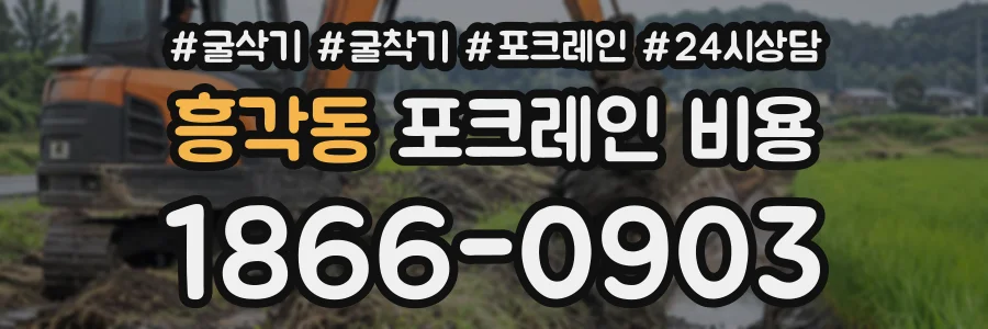 흥각동 포크레인비용 상담 전화 1866-0903