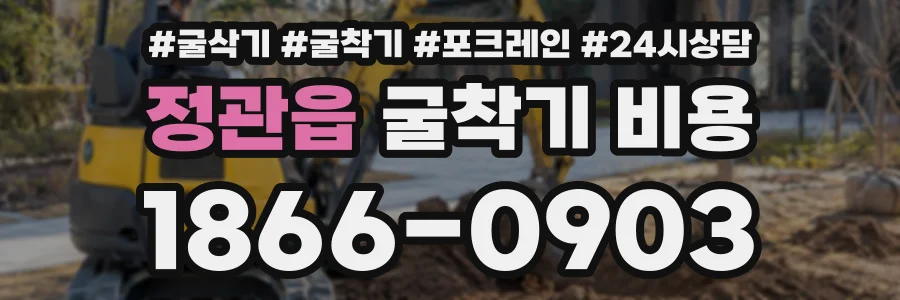 정관읍 굴착기비용 상담 전화 1866-0903