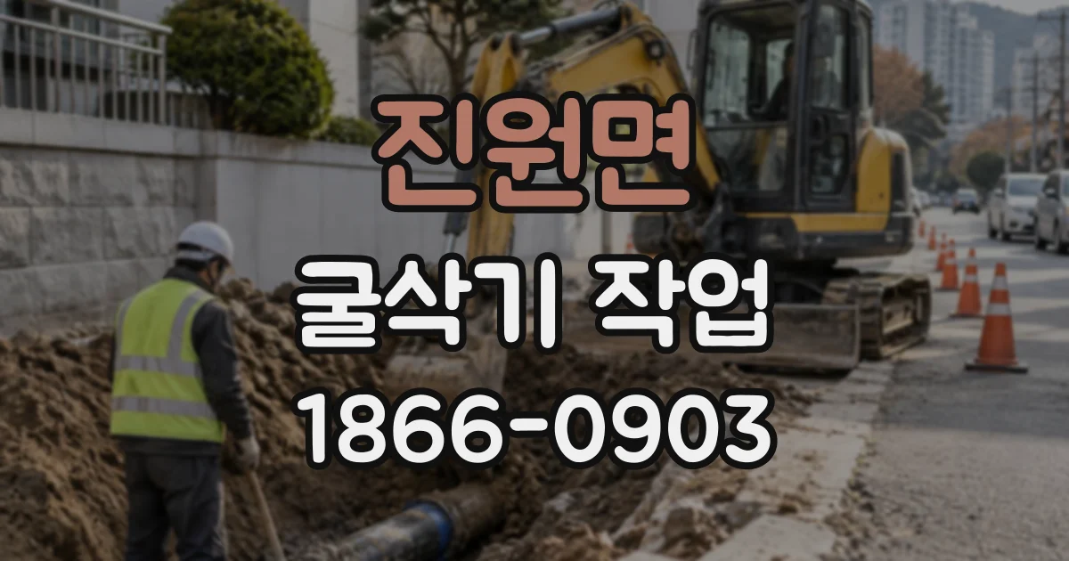 진원면 굴삭기작업
