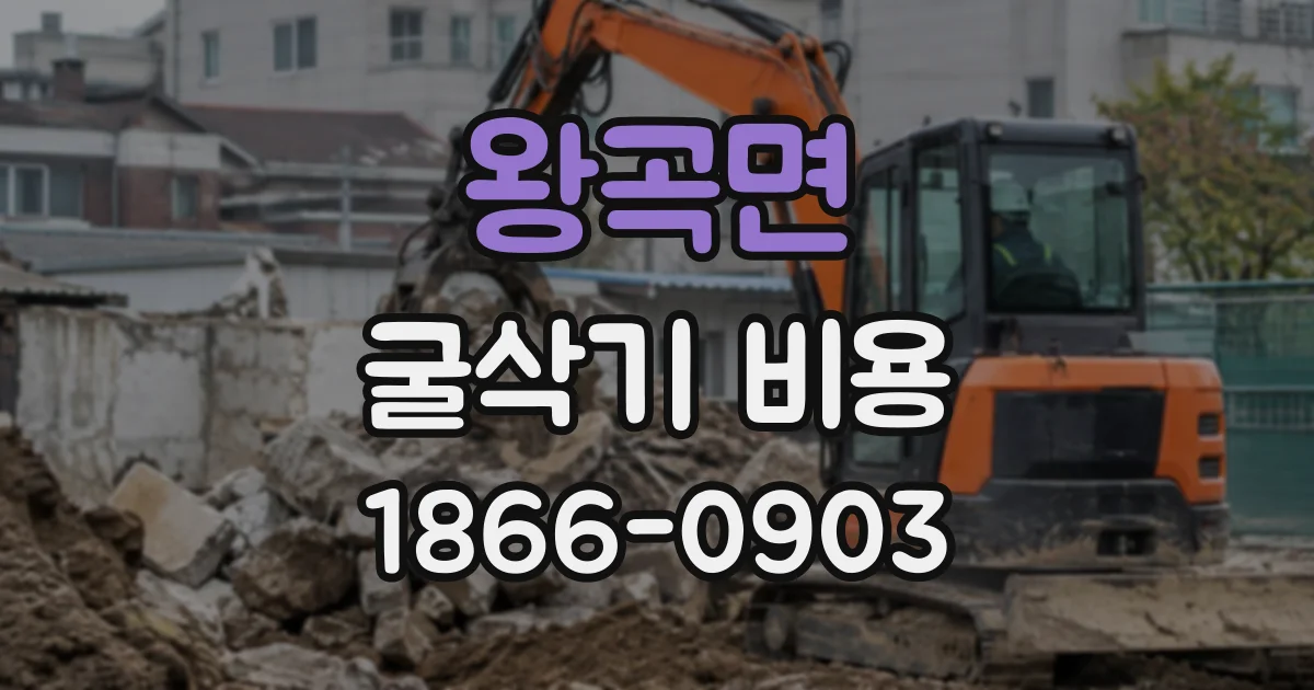 왕곡면 굴삭기비용