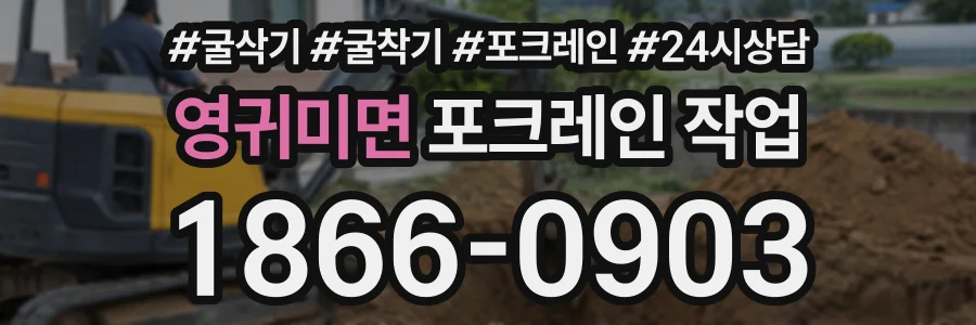 영귀미면 포크레인작업 상담 전화 1866-0903