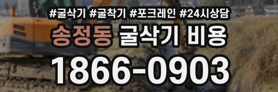 송정동 굴삭기비용 상담 전화 1866-0903