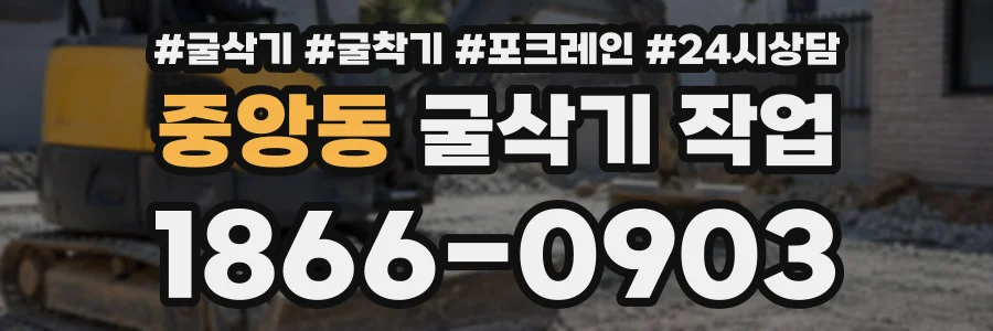 중앙동 굴삭기작업 상담 전화 1866-0903