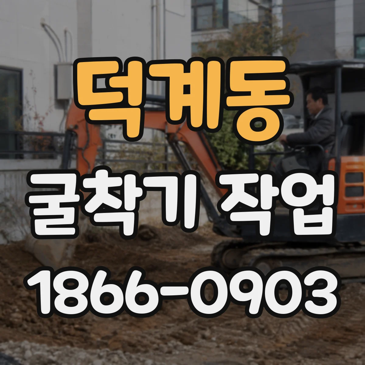 덕계동 굴착기 작업