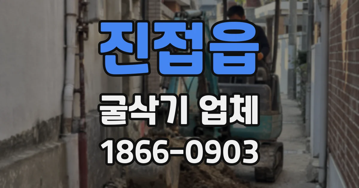 진접읍 굴삭기 업체
