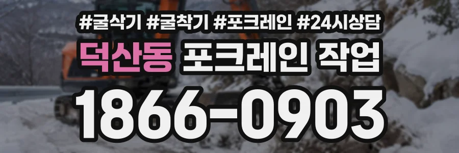 덕산동 포크레인작업 상담 전화 1866-0903