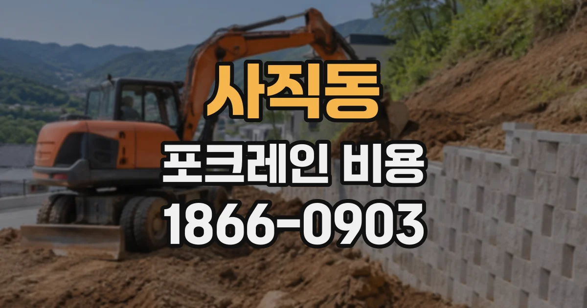 사직동 포크레인비용