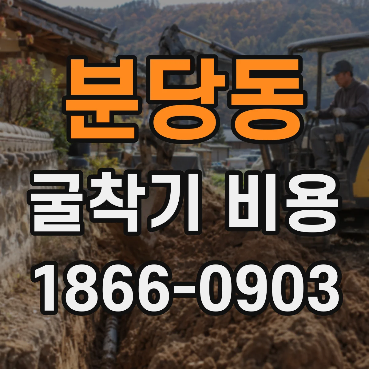 분당동 굴착기 비용