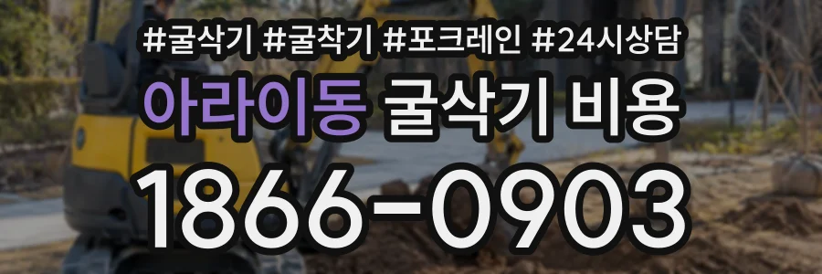 아라이동 굴삭기비용 상담 전화 1866-0903