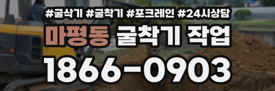 마평동 굴착기작업 상담 전화 1866-0903