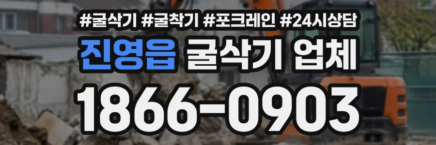 진영읍 굴삭기업체 상담 전화 1866-0903