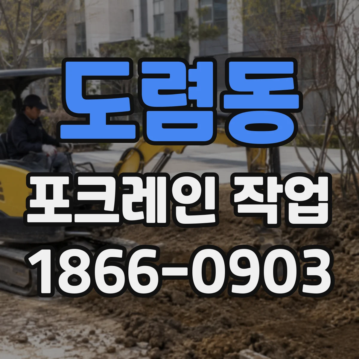 도렴동 포크레인 작업 현장 여건에 따른 배수 연계 굴착 순서
