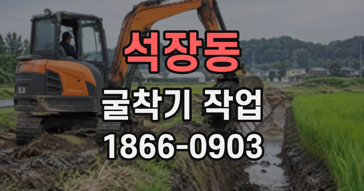 석장동 굴착기작업
