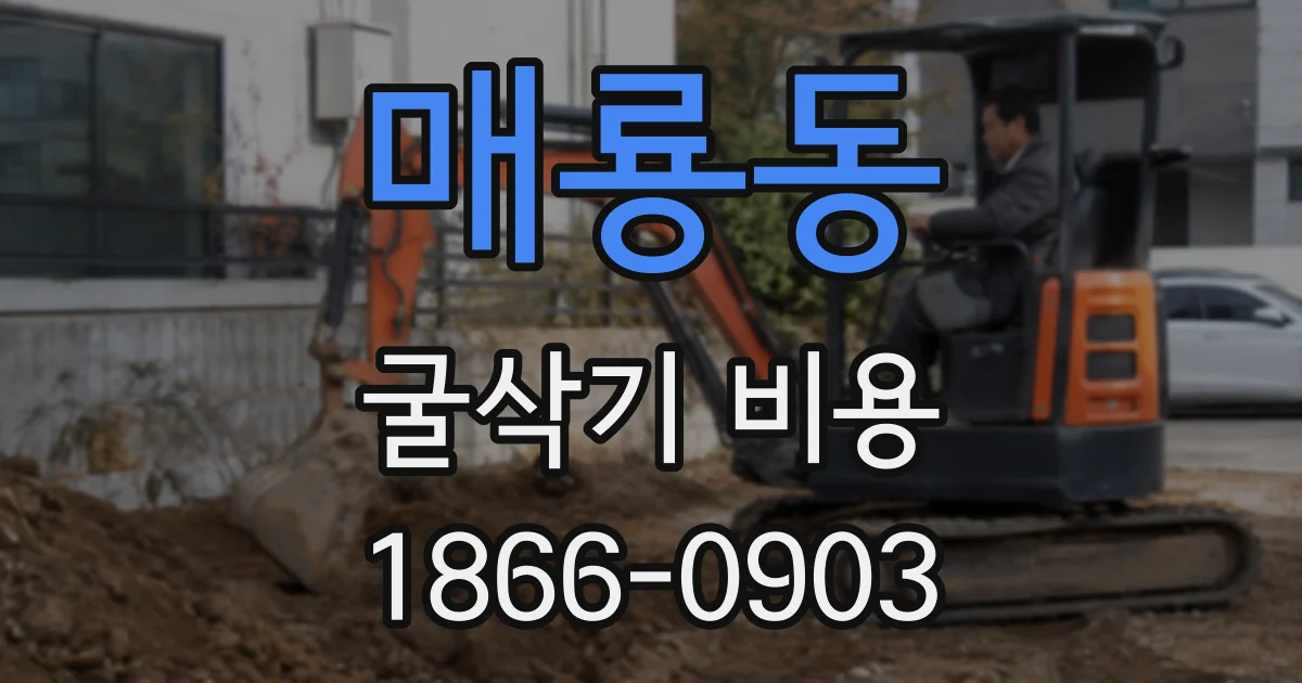 매룡동 굴삭기 비용