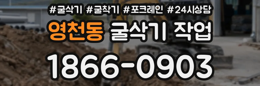 영천동 굴삭기 작업