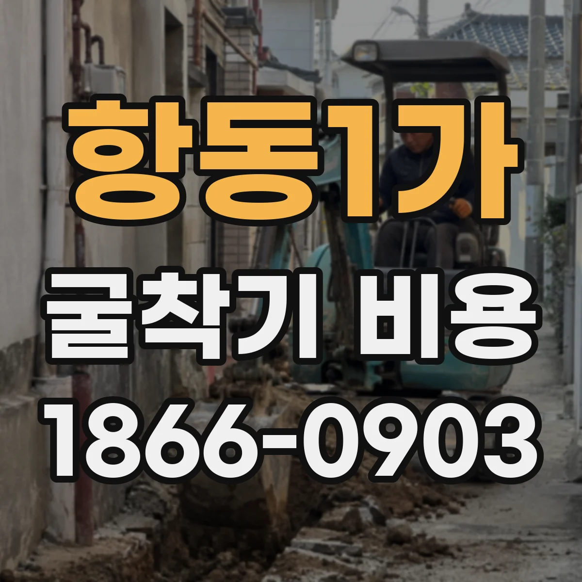 항동1가 굴착기 비용