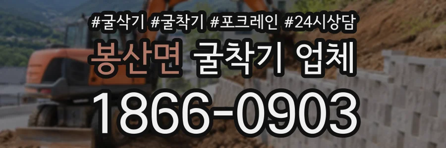 봉산면 굴착기업체 상담 전화 1866-0903