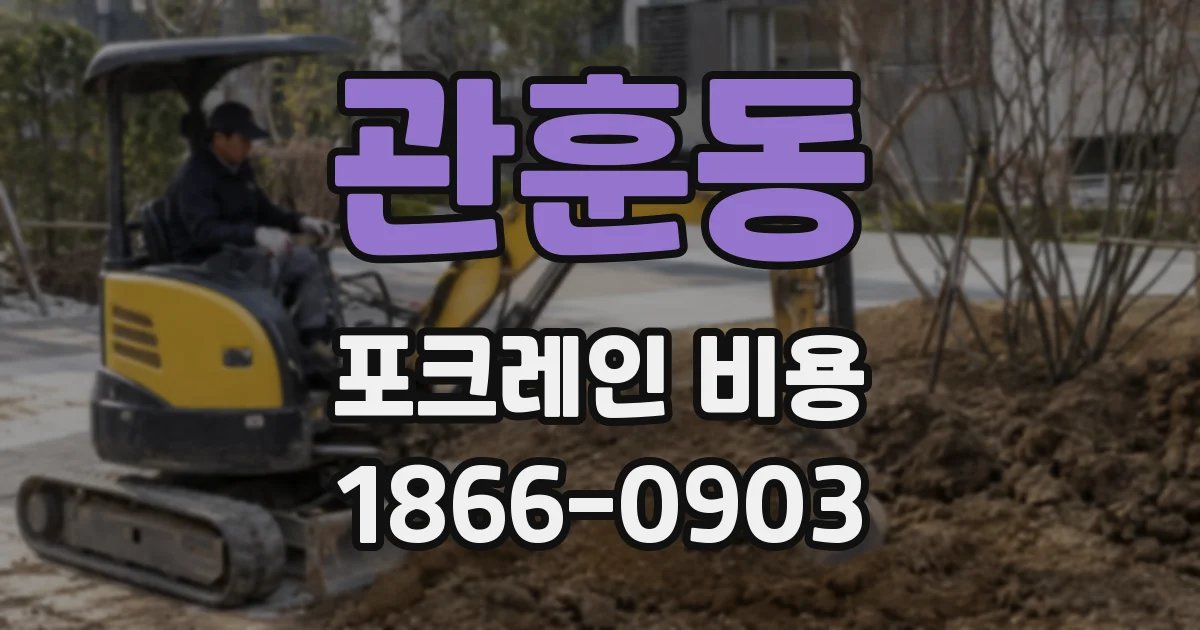 관훈동 포크레인 비용