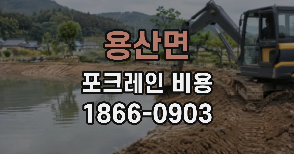 용산면 포크레인비용