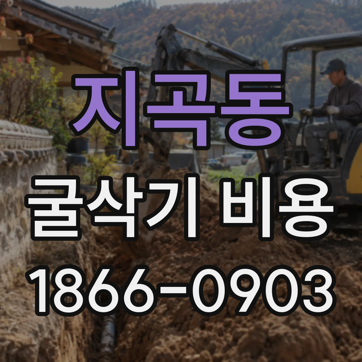 지곡동 굴삭기 비용