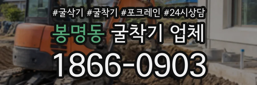 봉명동 굴착기업체 상담 전화 1866-0903