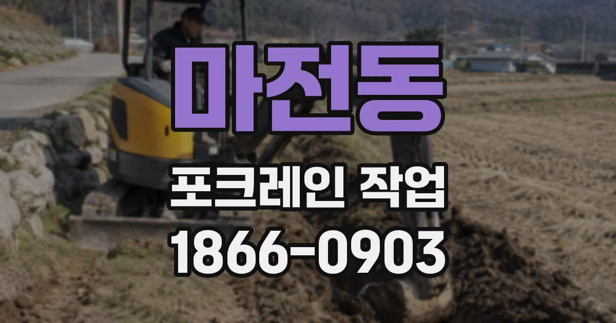 마전동 포크레인 작업