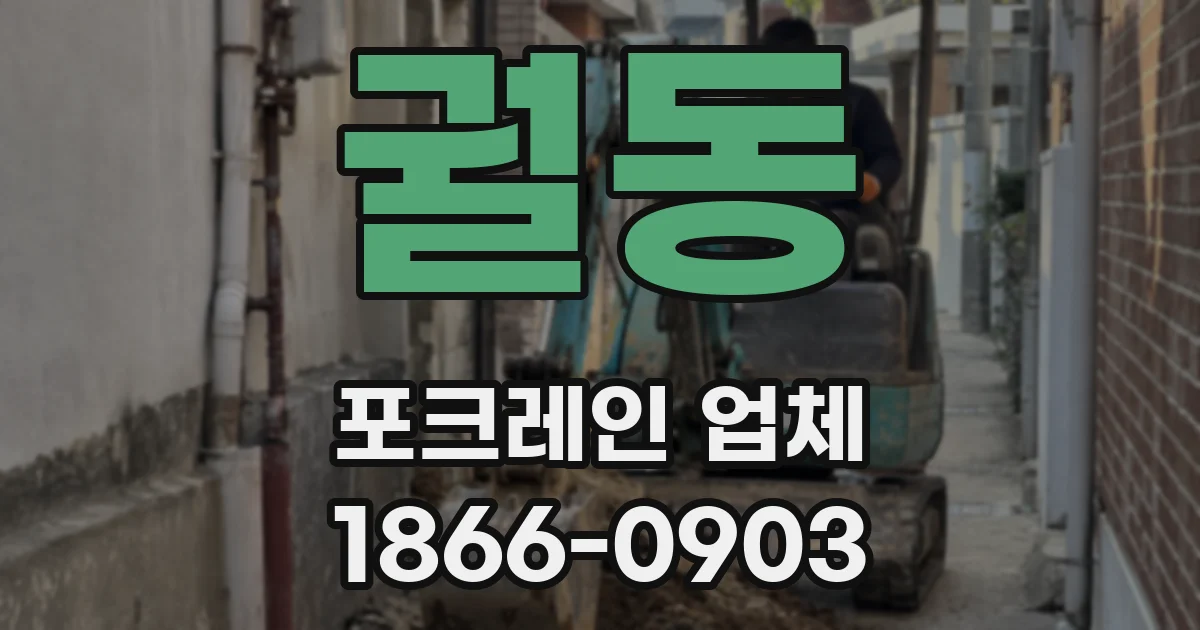 궐동 포크레인 업체