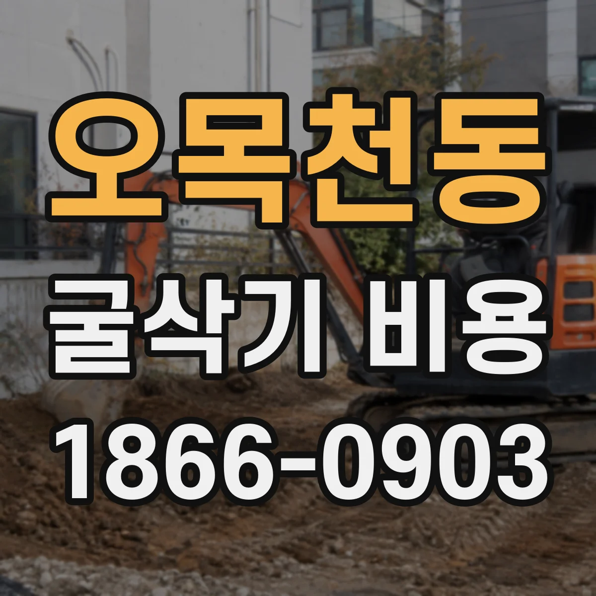 오목천동 굴삭기 비용