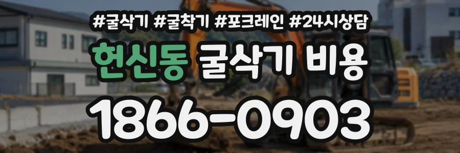 헌신동 굴삭기비용 상담 전화 1866-0903