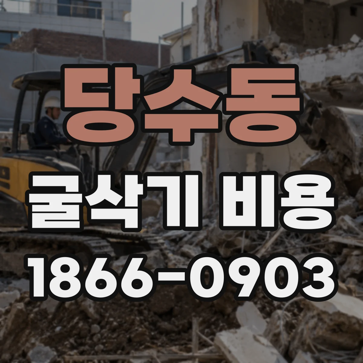당수동 굴삭기 비용