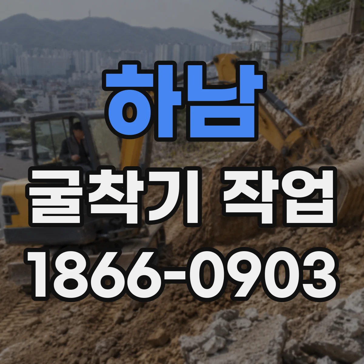 하남 굴착기 작업