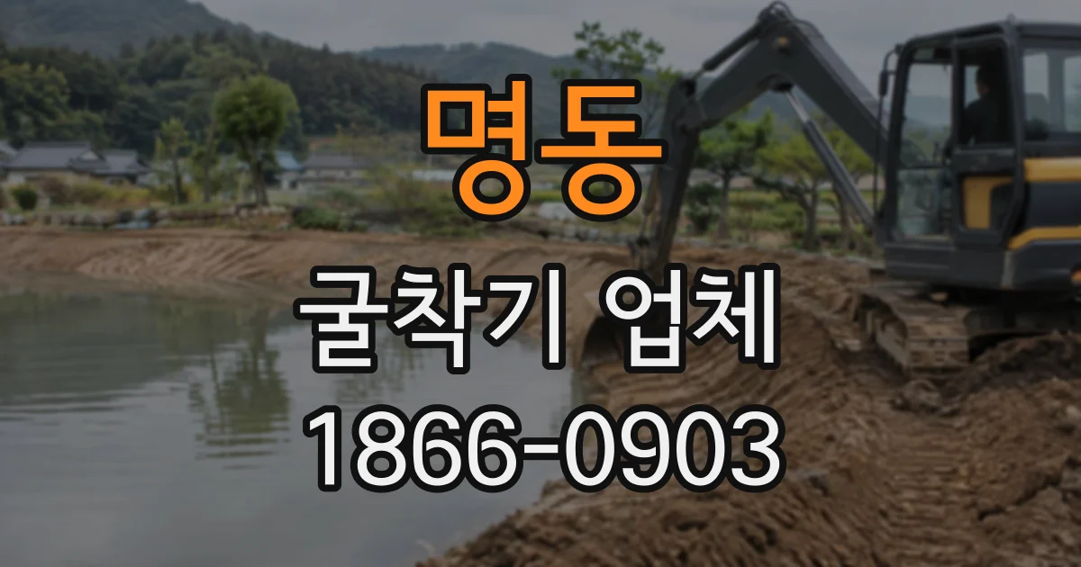 명동 굴착기업체
