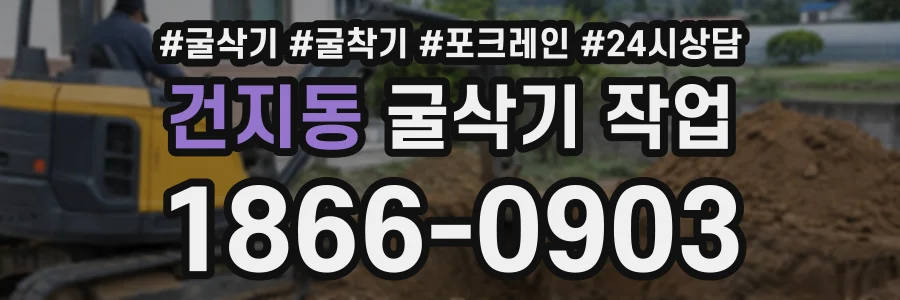건지동 굴삭기작업 상담 전화 1866-0903