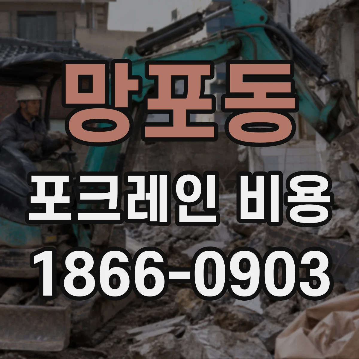 망포동 포크레인 비용
