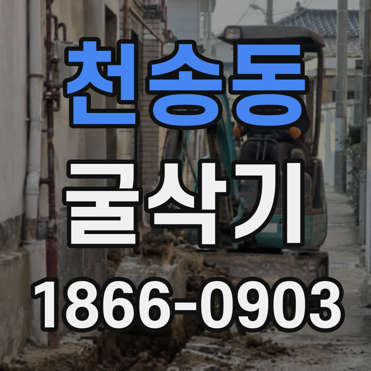 천송동 굴삭기