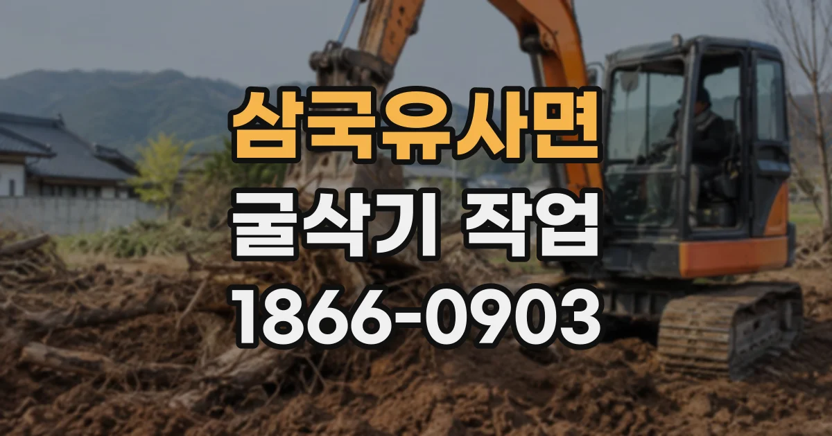 삼국유사면 굴삭기작업