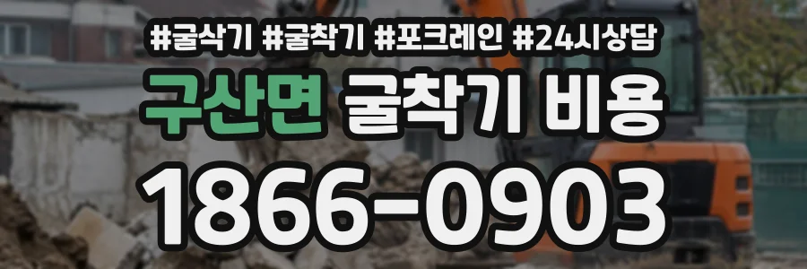 구산면 굴착기비용 상담 전화 1866-0903