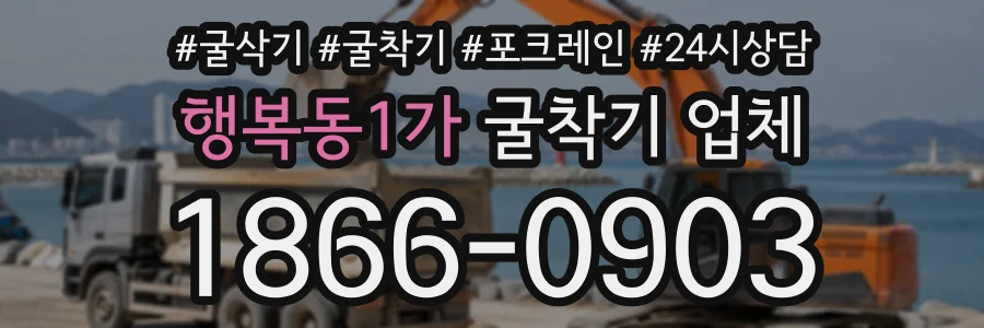 행복동1가 굴착기업체 상담 전화 1866-0903
