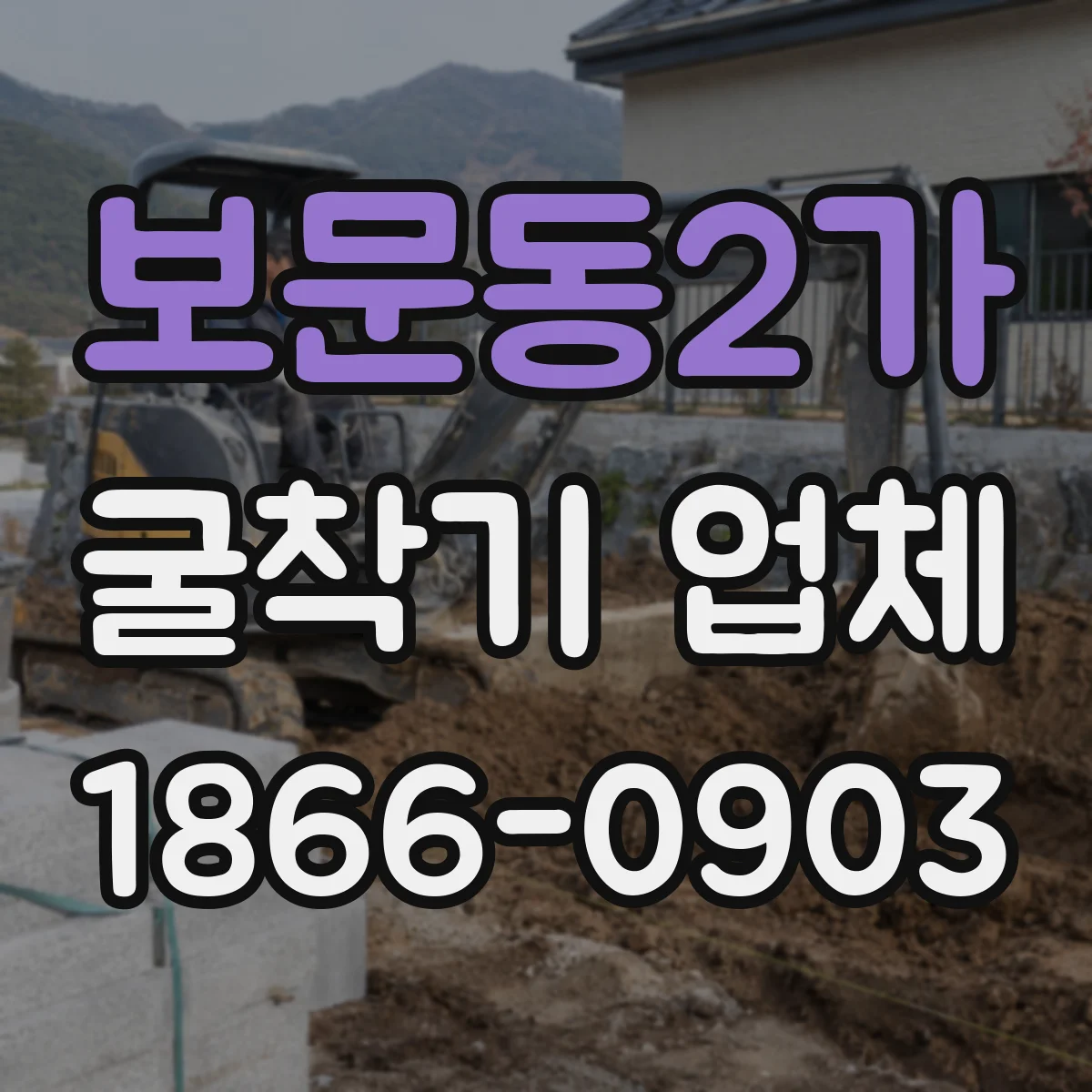 보문동2가 굴착기 업체